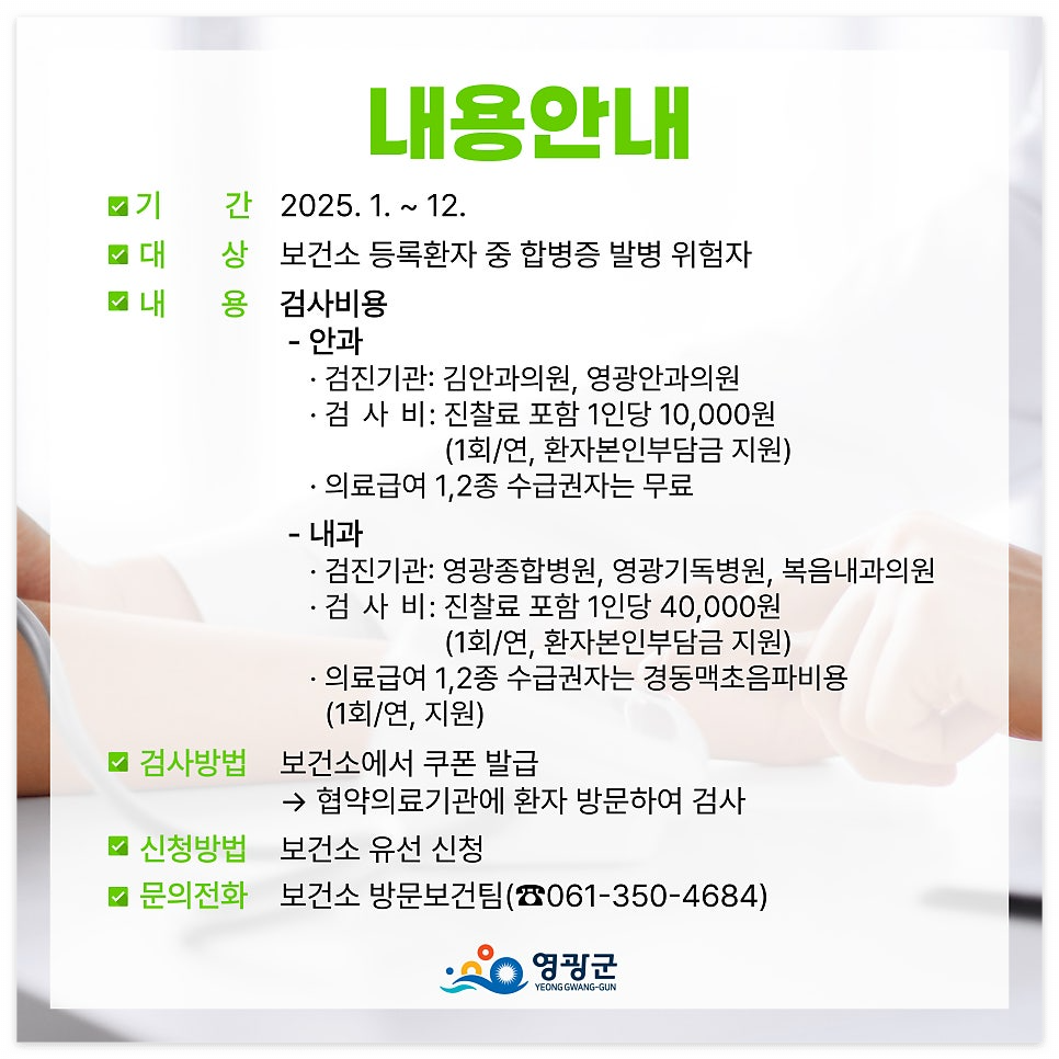 영광군민이라면 주목! 2025년 고혈압 당뇨 합병증 검사, 지원받는 방법