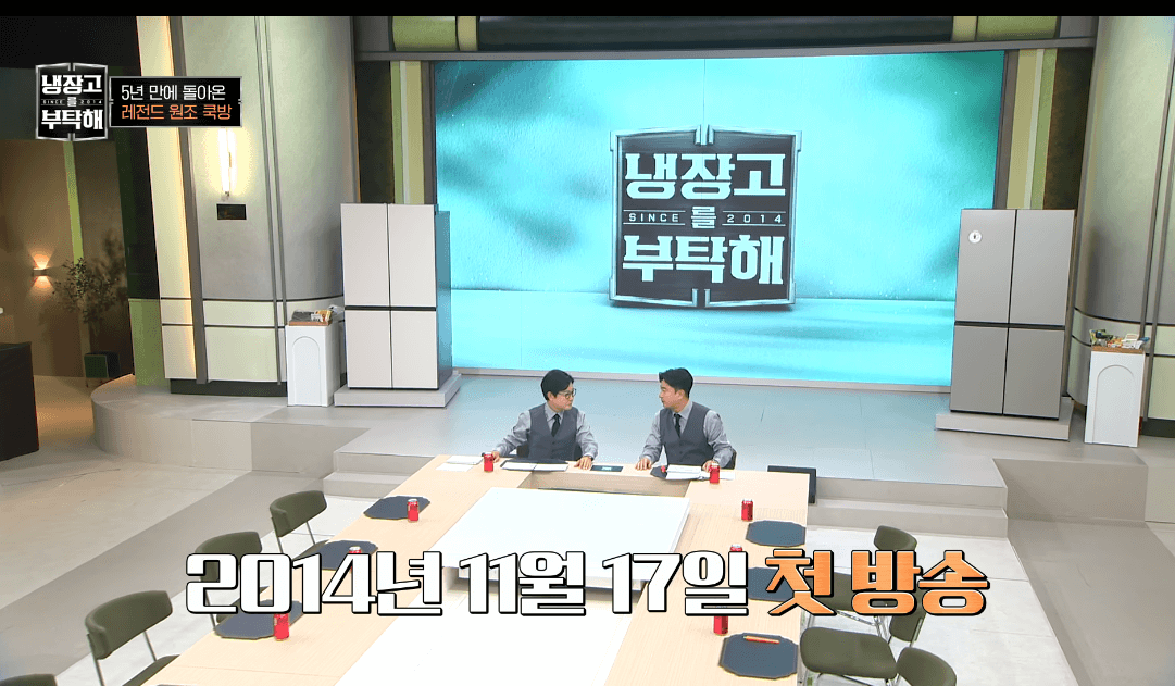 냉장고를 부탁해 장면