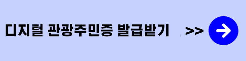 디지털 관광주민증 발급받기