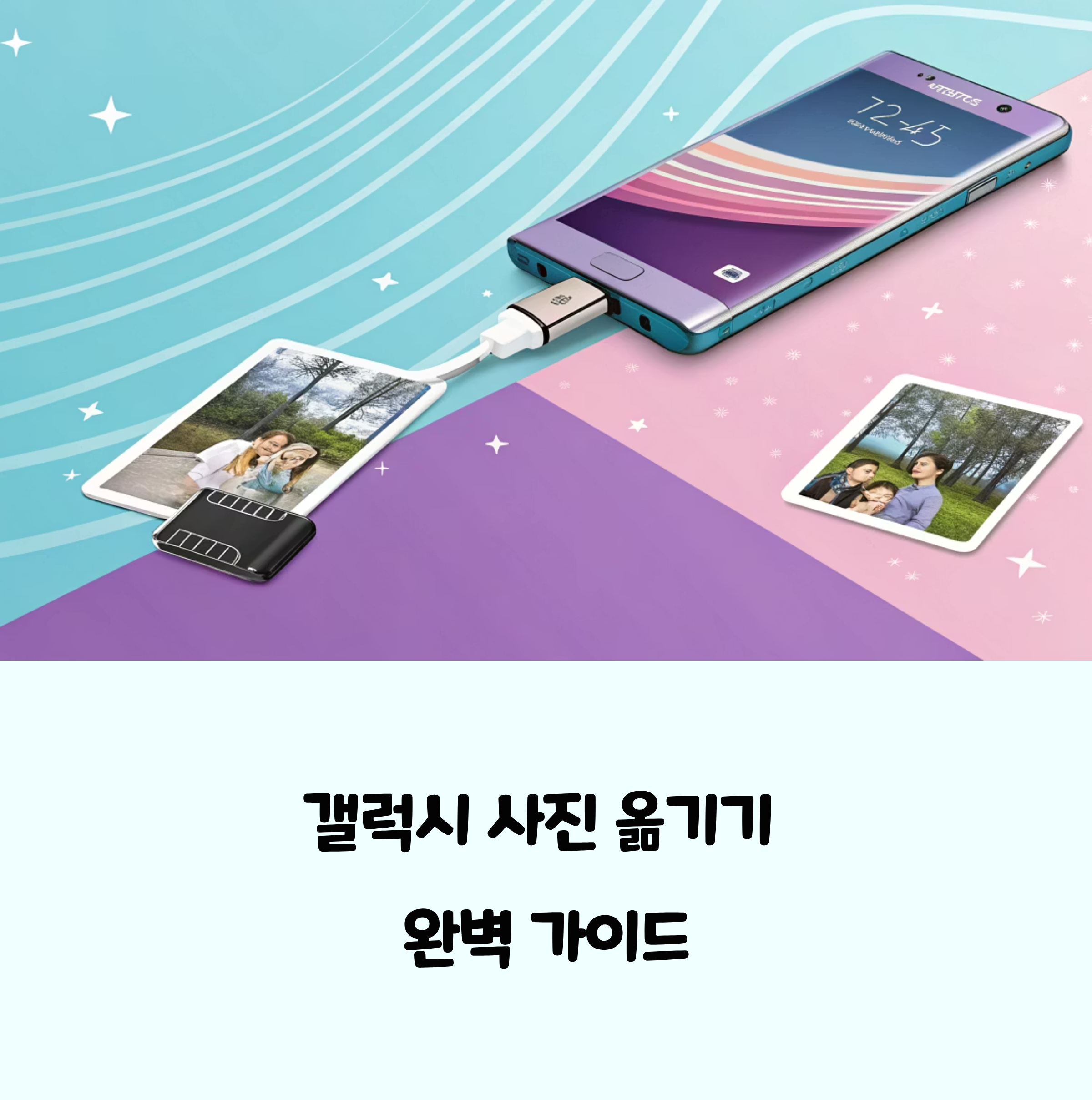 갤럭시 사진 옮기기 완벽 가이드! USB 하나면 데이터 백업 끝!