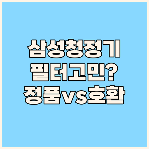 삼성 공기청정기 필터, 정품 vs 호