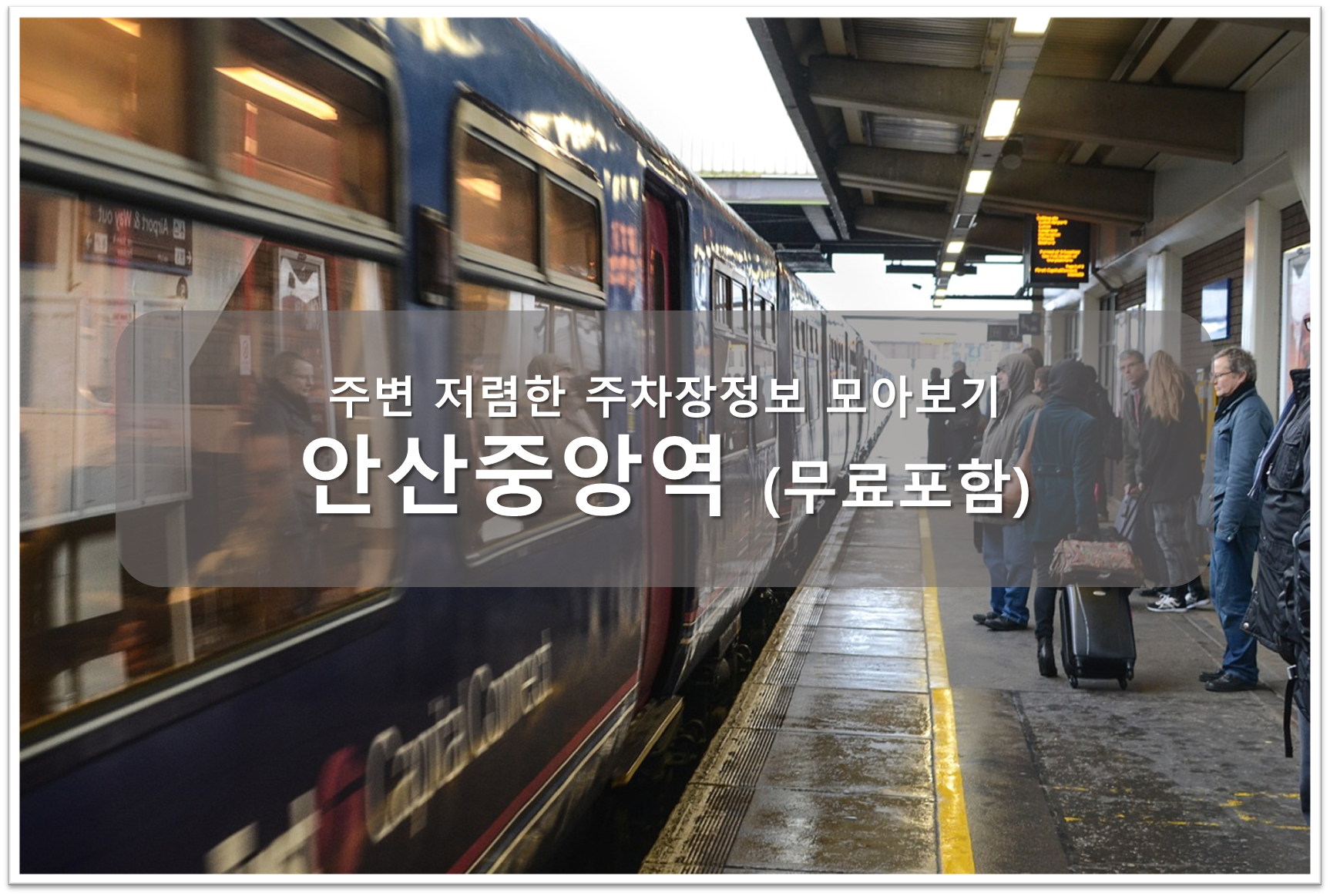 안산중앙역 주차장 안내