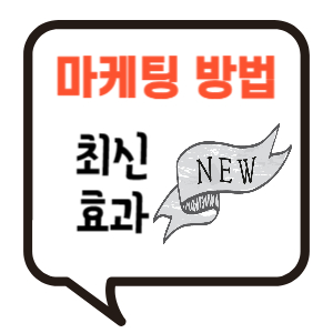 최신 효과 마케팅 방법