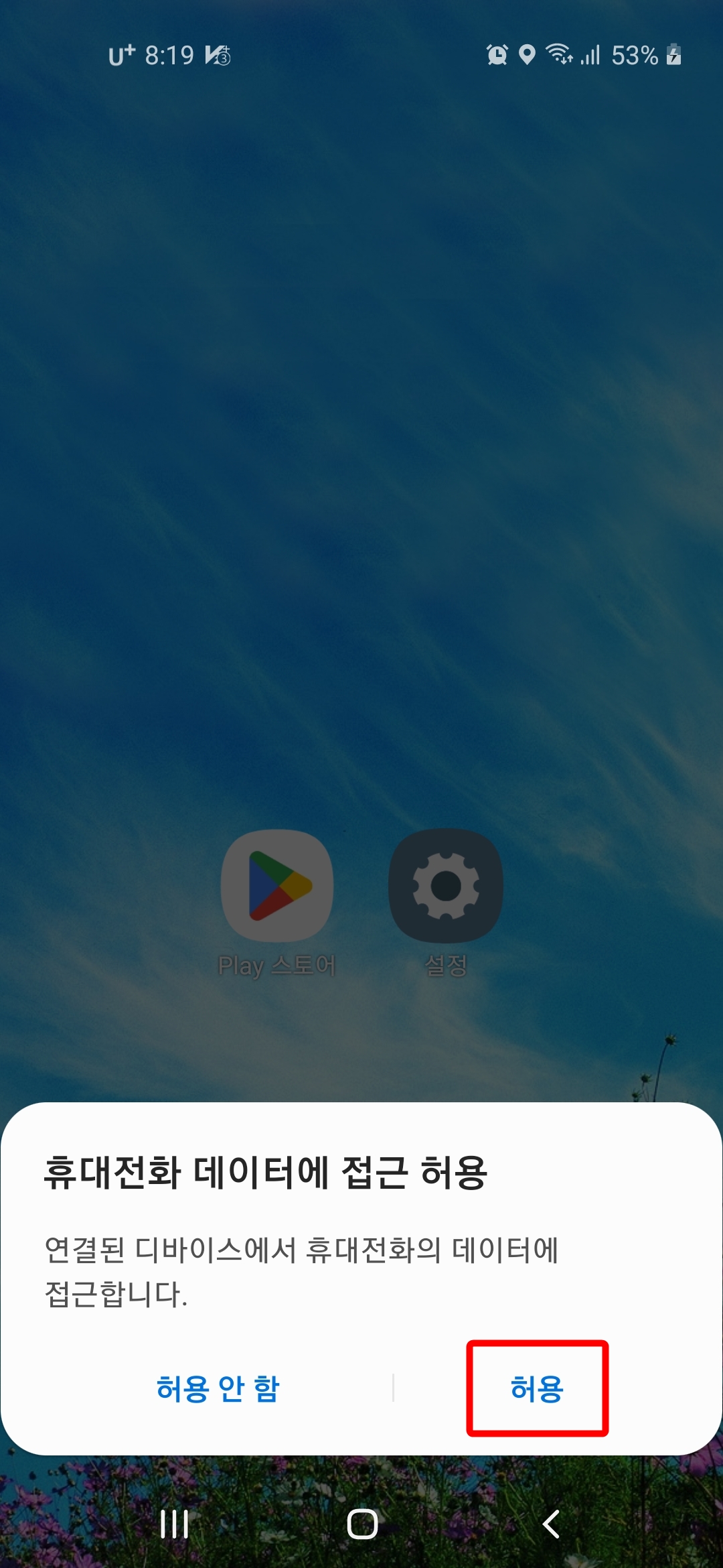 휴대전화 데이터에 접근 허용