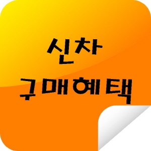 신차 구매혜택 : 현대자동차 / 기아자동차 / 르노코리아 / kg모빌리티 / 쉐보레 (1월,2월,3월,4월,5월,6월,7월,8월,9월,10월,11월,12월)