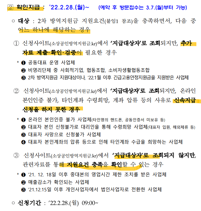 소상공인2차-방역지원금-확인지급대상