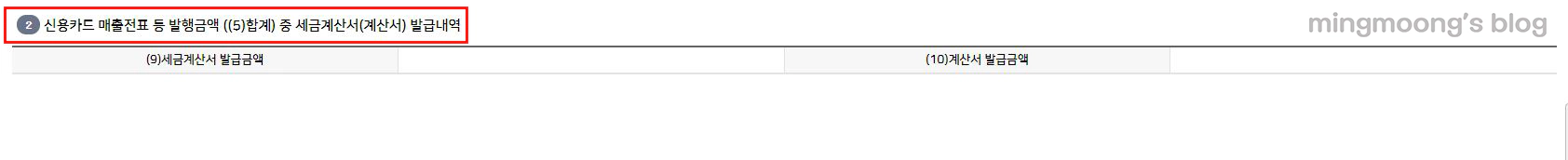 부가세 신용카드매출전표발행집계표