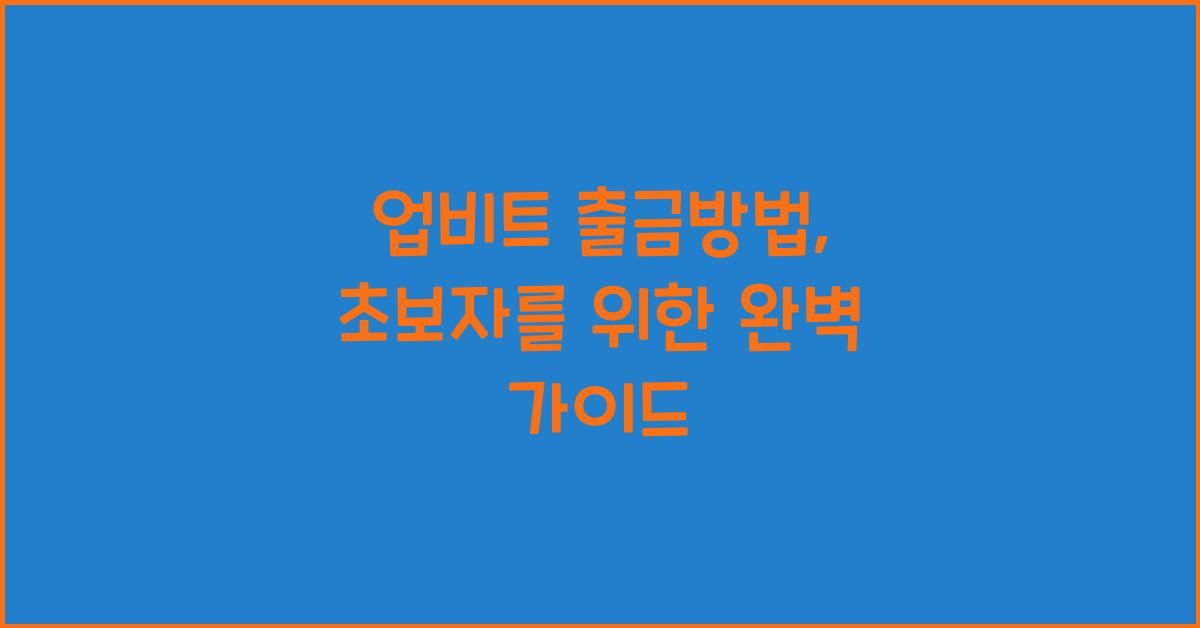 업비트 출금방법