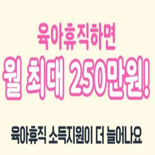 육아휴직 급여