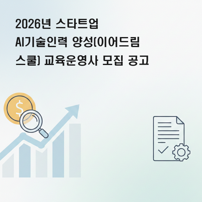 스타트업 AI 인재 양성 지원금