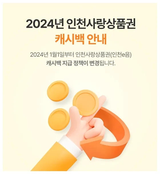 인천e음카드(인천사랑상품권) 캐시백 변경 및 사용법