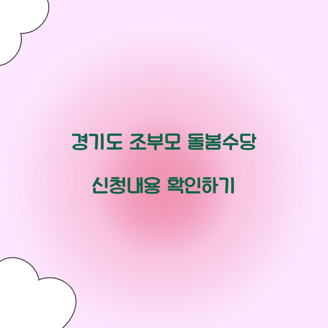 경기도 조부모 돌봄수당 신청내용