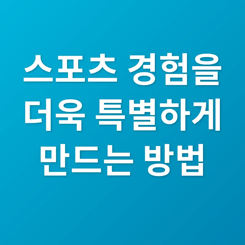 스포츠 경험_2