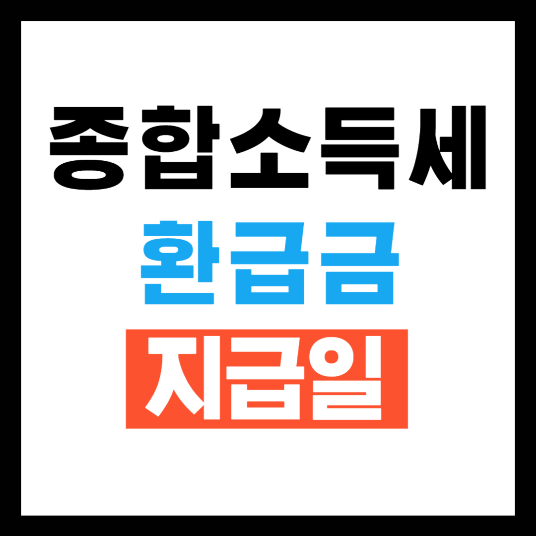 종합소득세 환급금 지급일