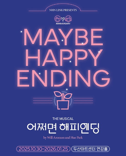 어쩌면 해피앤딩 뮤지컬 2025 - 공연일정, 출연진, 예매 꿀팁 총정리