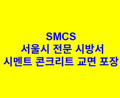 시멘트 콘크리트 교면 포장 SMCS 서울시 전문