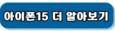아이폰15 더 알아보기