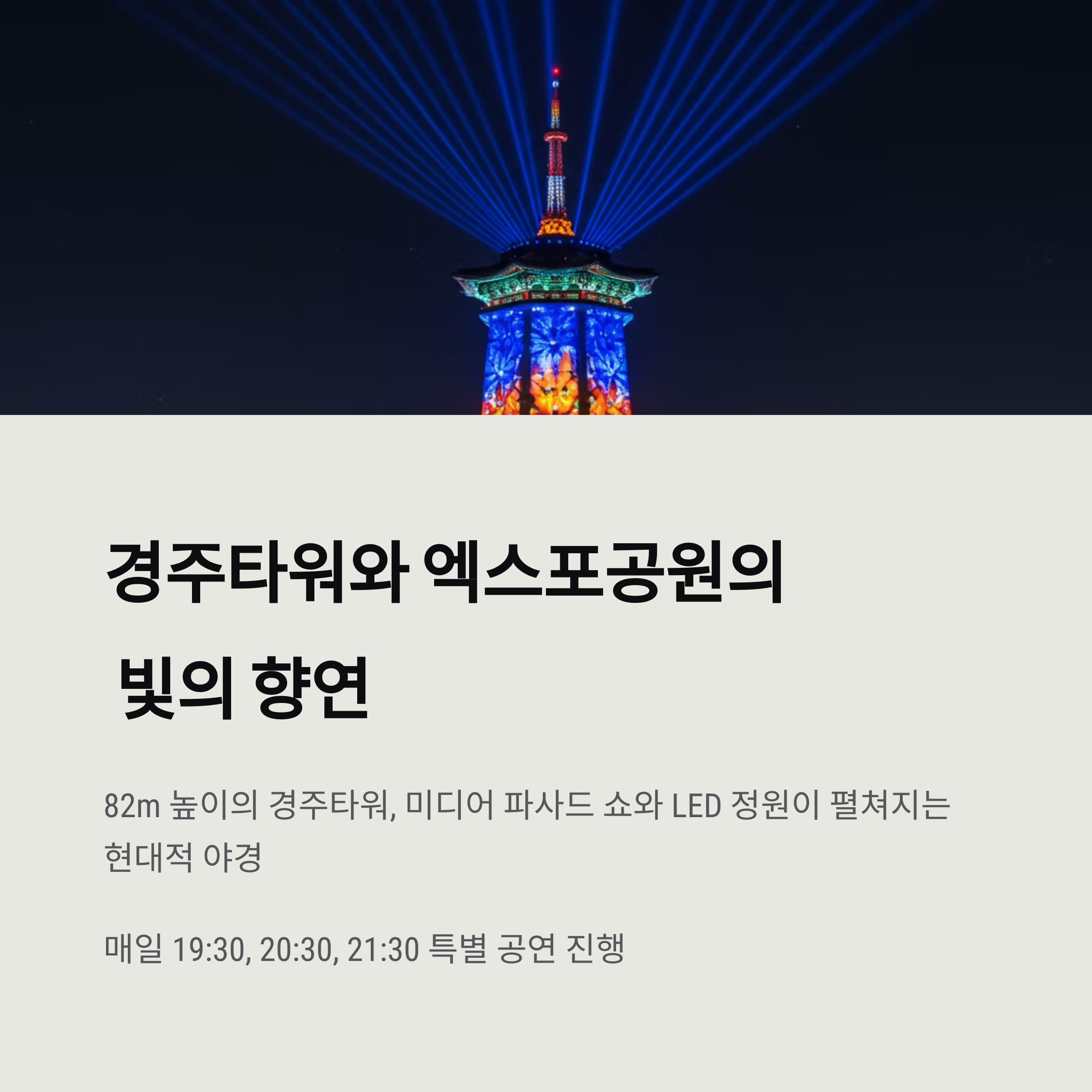 경주타워 엑스포공원 야경