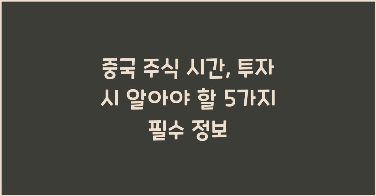 중국 주식 시간