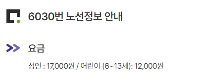 6030번 한남동 인천공항 리무진 버스 노선 시간표 요금 예약 방법