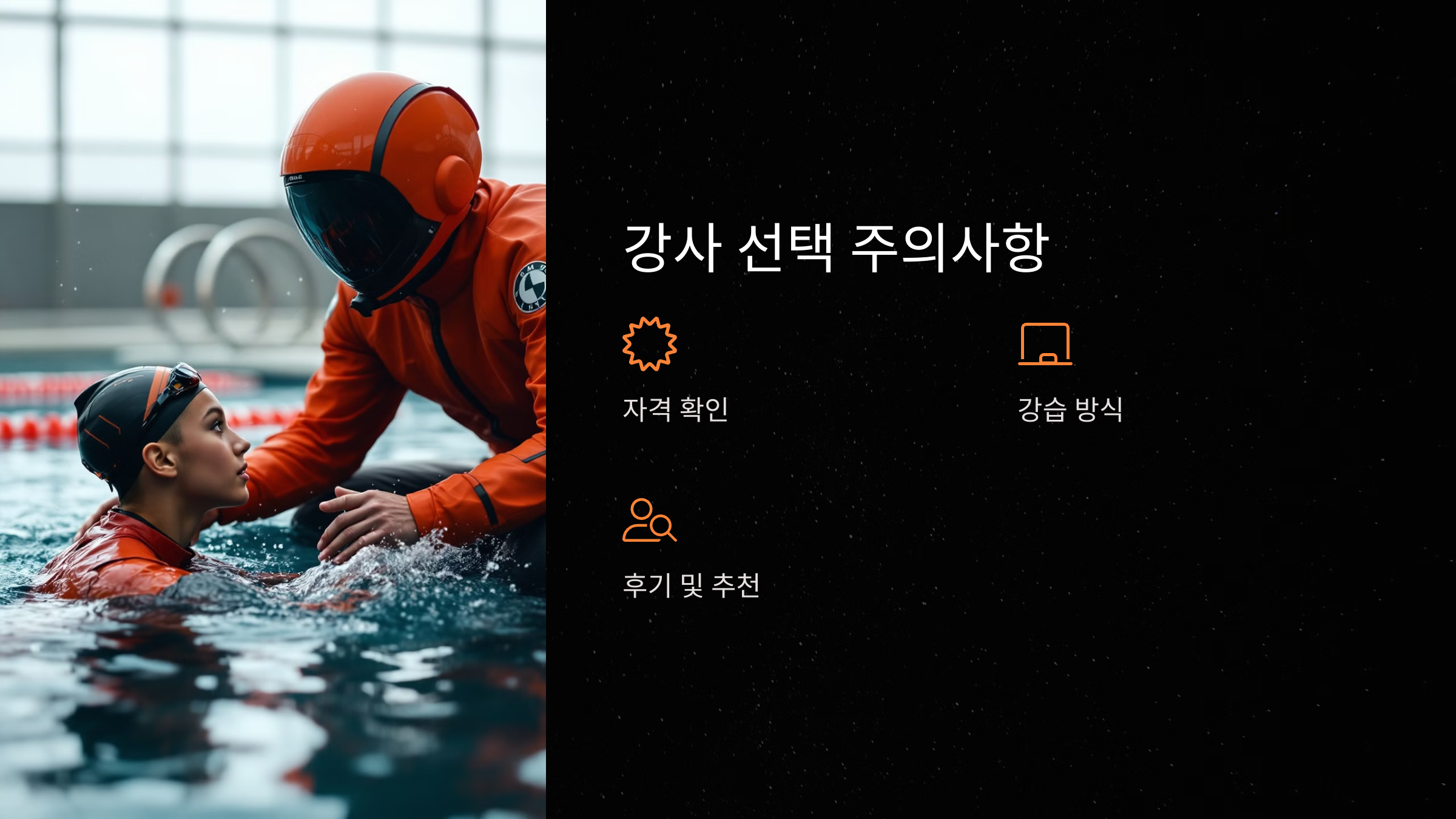 강사 선택 시 주의사항