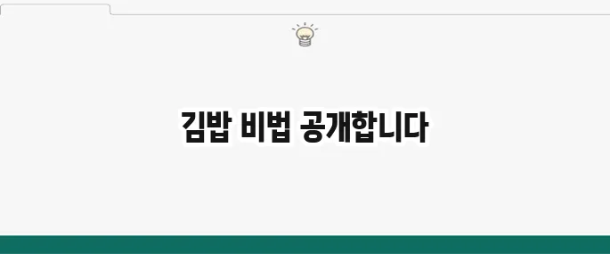김밥 맛있게 만드는 법: 기본 김밥 황금 레시피 공개