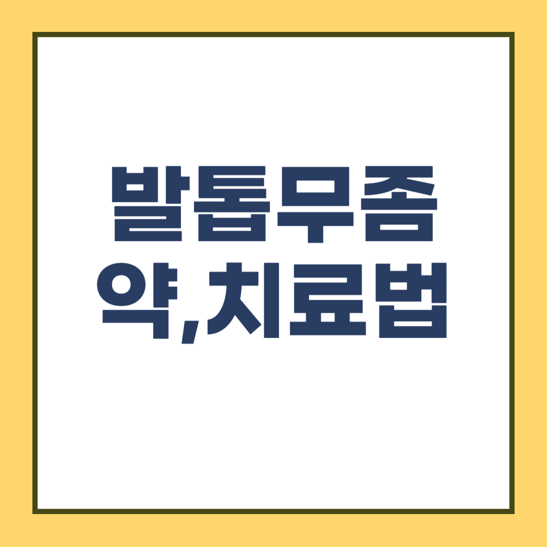 무좀약 복용 방법과 발톱무좀 증상, 전염성 및 치료법은?