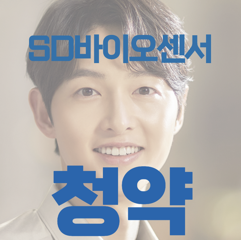 SD바이오센서_공모주_청약방법