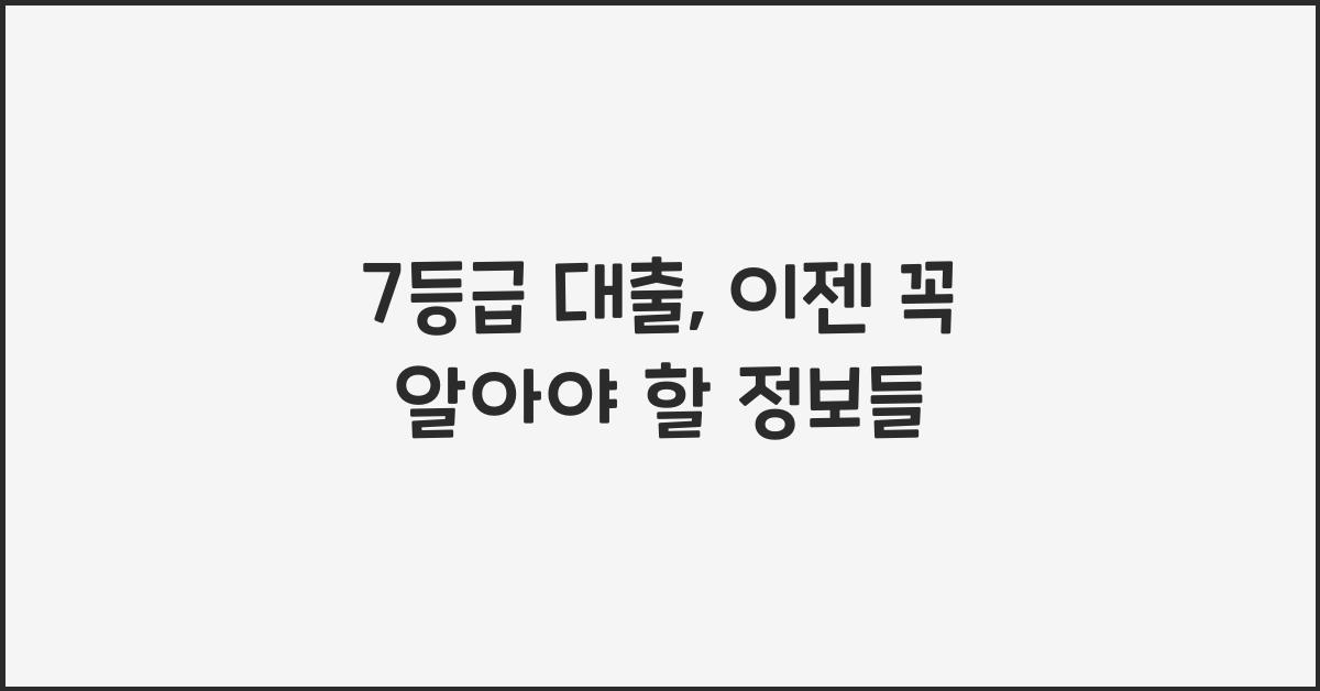 7등급 대출