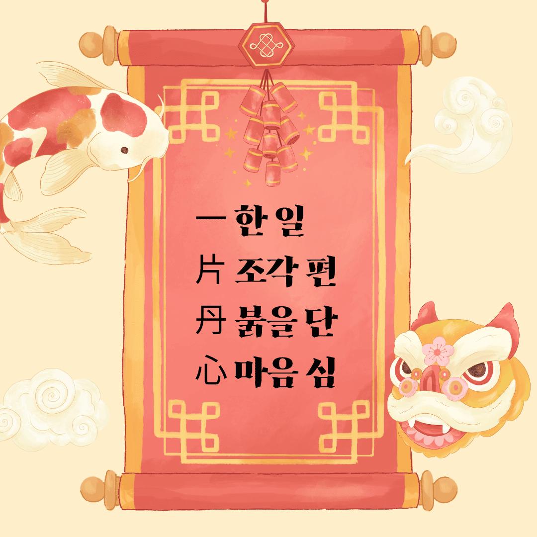 일편단심(一片丹心)