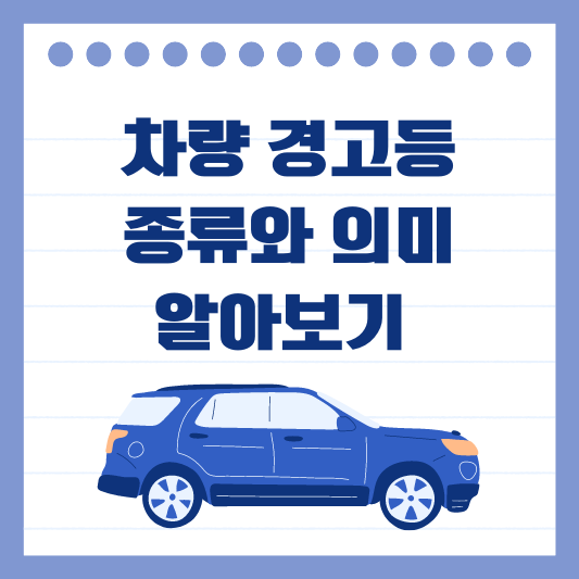 차량 경고등