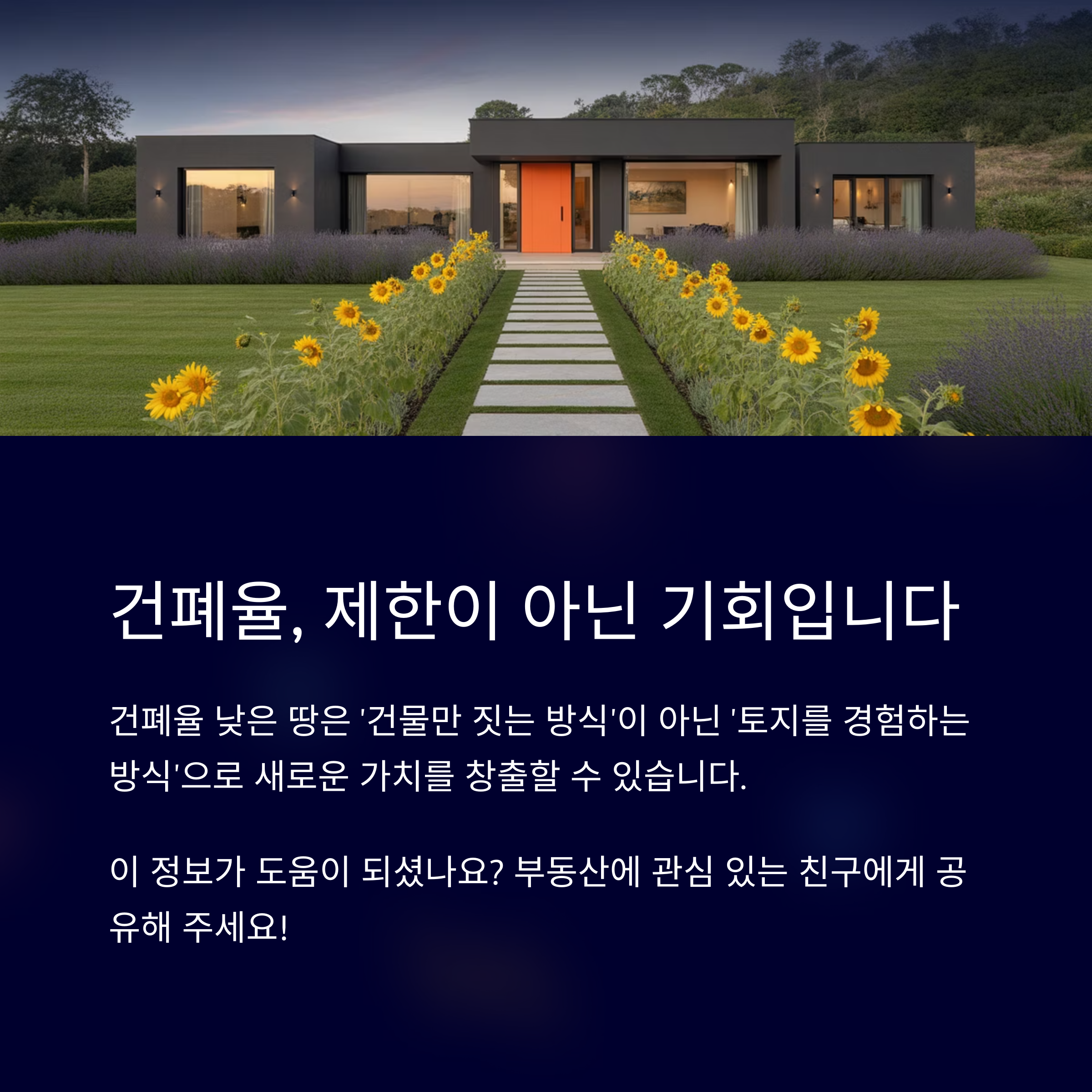 건폐율, 제한이 아닌 기회입니다