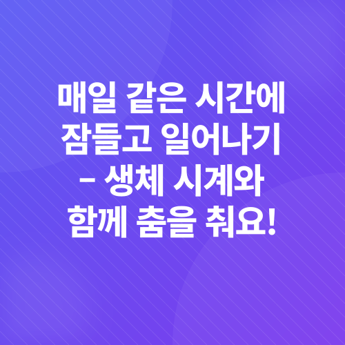 숙면 습관_1