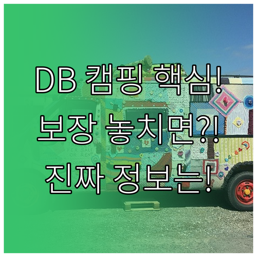 DB손보 캠핑카 보험 특약 핵심 보장..