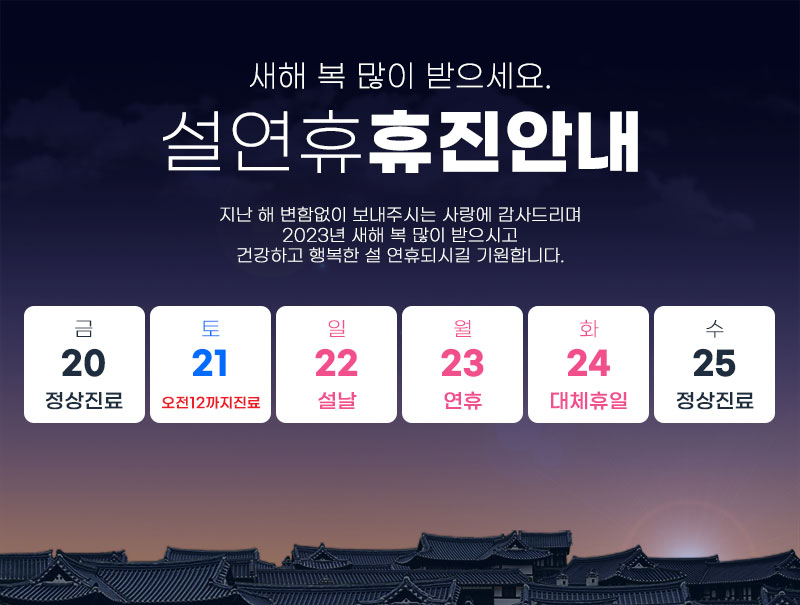 2023년 설연휴 휴진 안내