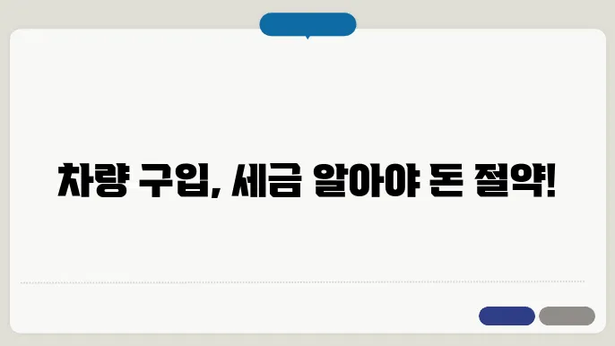 차량 구입시 내는 세금