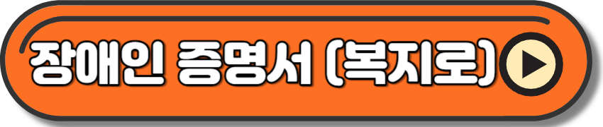 장애인 증명서 발급