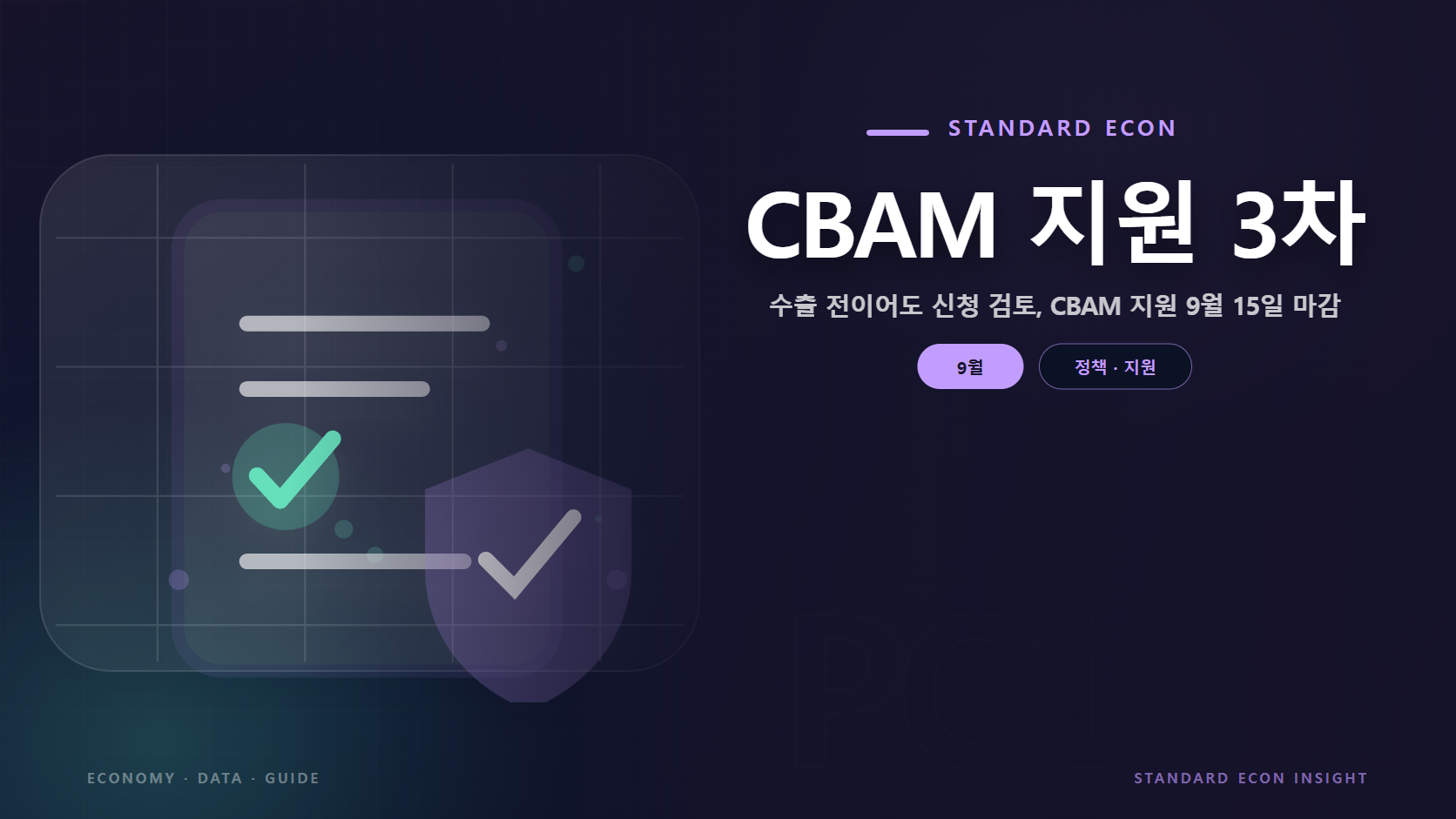 CBAM 지원 3차 문구와 정책 문서와 체크, 보호 방패 그래픽 요소를 담은 정책 · 지원 경제 콘텐츠 대표 이미지