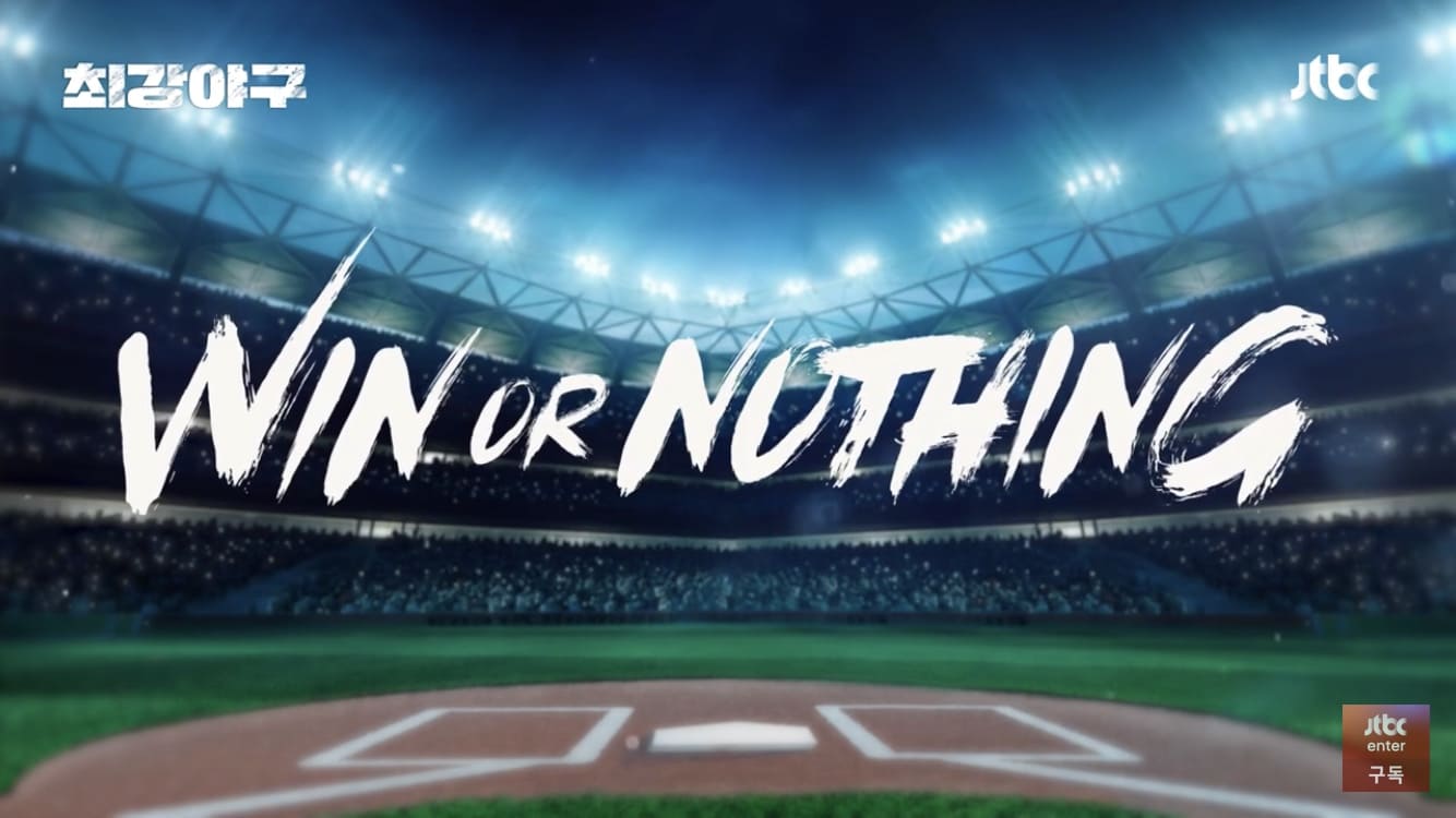 최강야구직관공지6