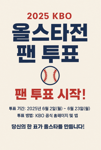 2025년 KBO 올스타전 팬 투표 시작 관련 사진
