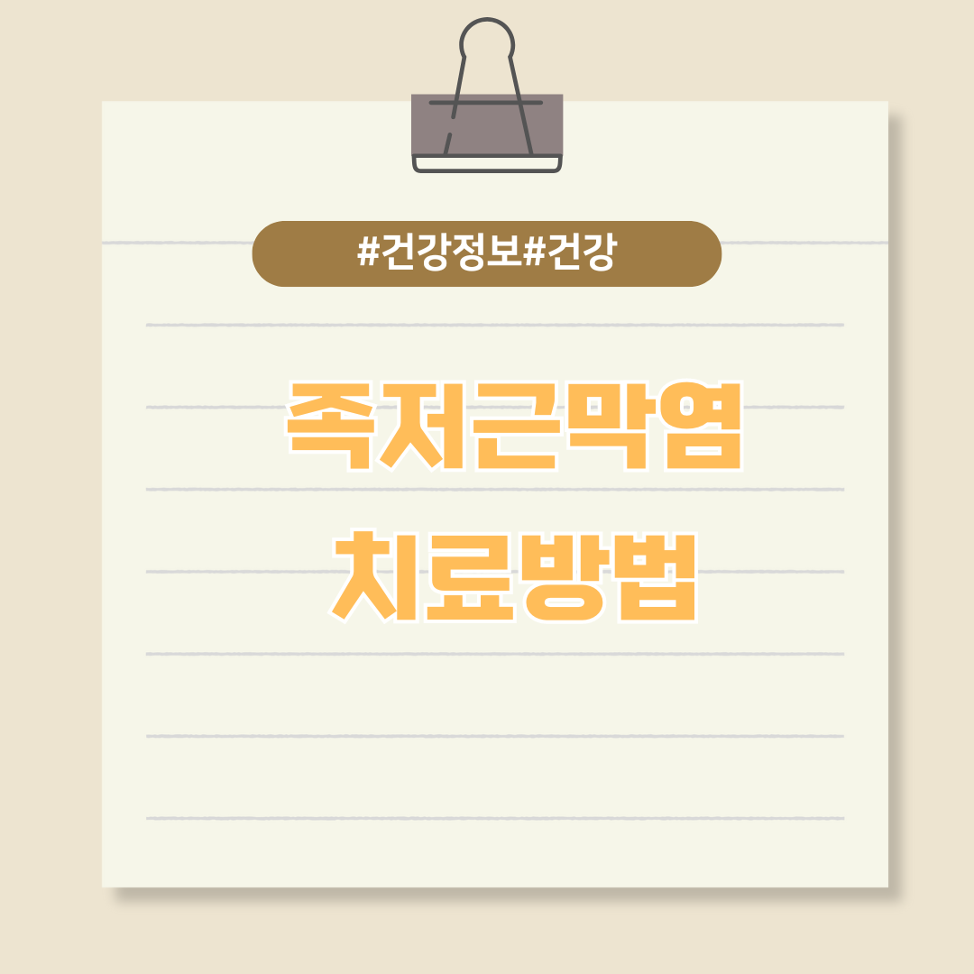 족부질환 중 가장 흔한 질환인 족저근막염 치료방법 알아보기