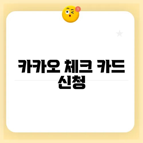 카카오 체크 카드 신청