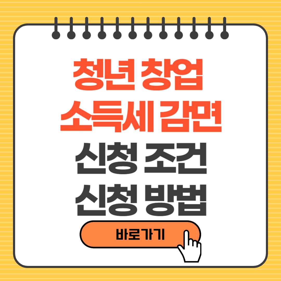 청년 창업 소득세 감면 신청 조건 방법