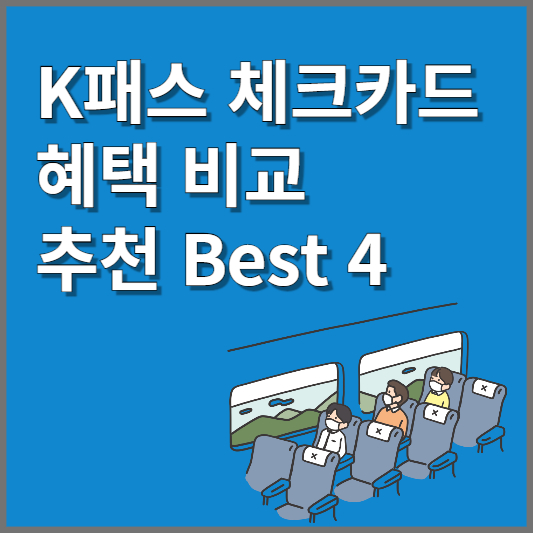 K패스 체크카드 혜택 비교 추천