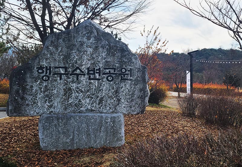 원주시 행구수변공원 파크골프장 소개