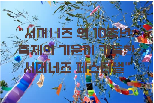 서머너즈 워 10주년: 축제의 기운이 가득한 서머너즈 페스티벌