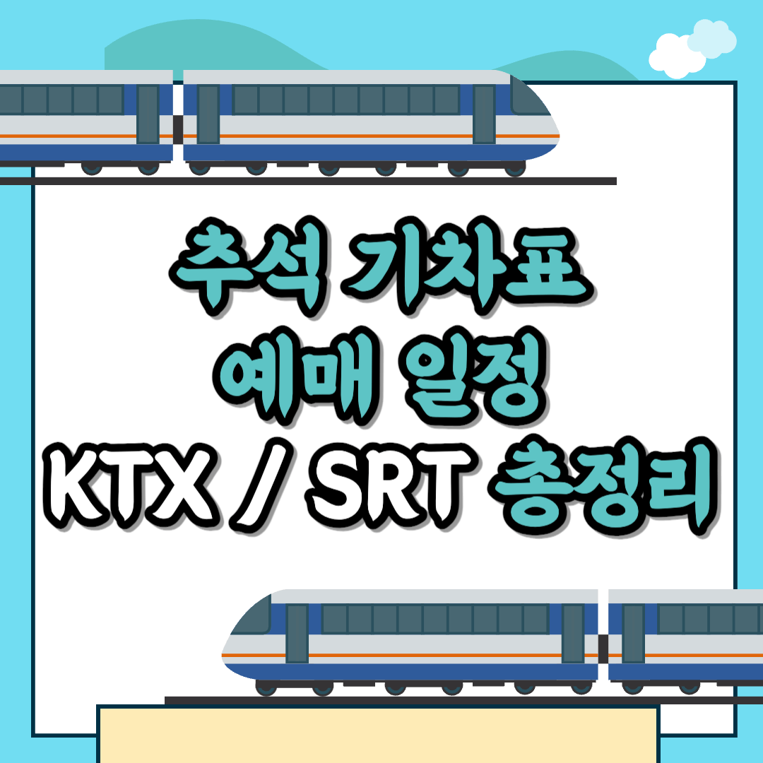 추석기차표예매