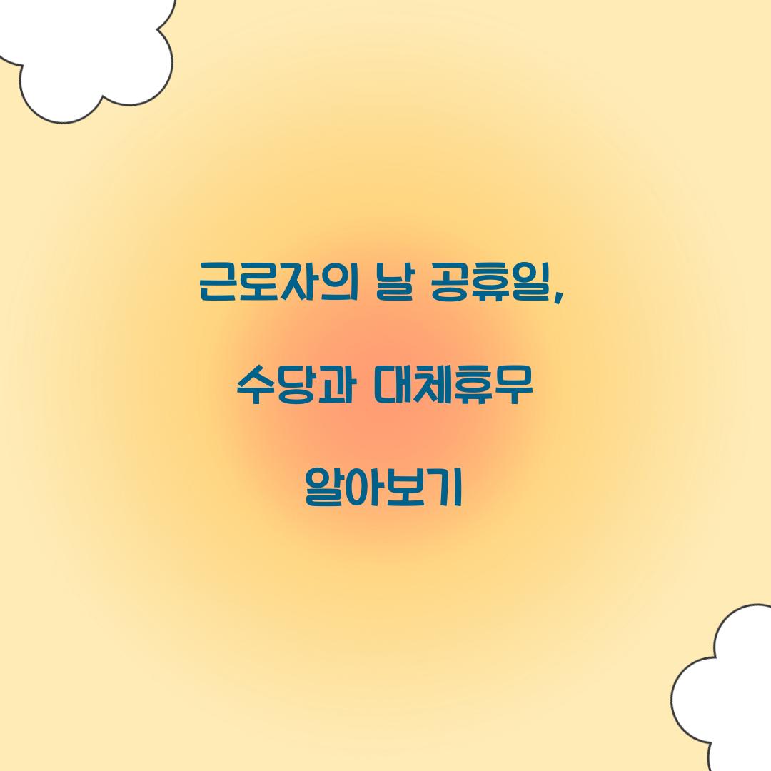 근로자의 날 공휴일
