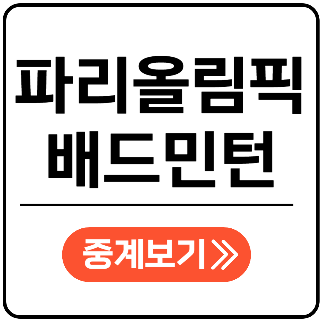 파리올림픽 배드민턴 중계보기