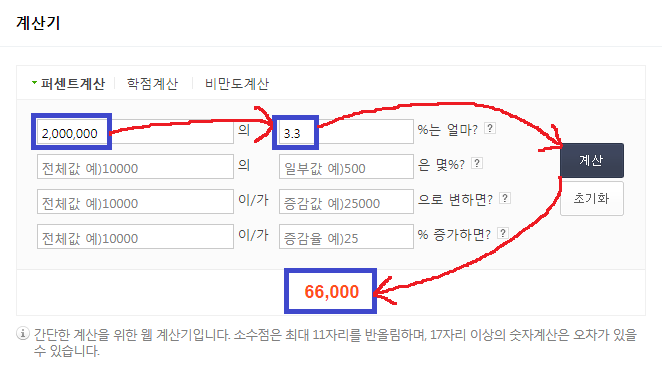 3.3% 계산기